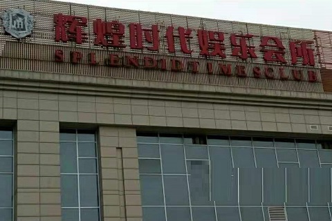 秦皇岛辉煌时代KTV消费价格点评